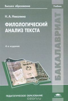 Книга Филологический анализ текста. Учебник на ReadRate.com книга Филологический анализ текста. Учебник