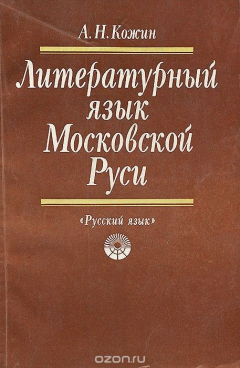 Книга Литературный язык Московской Руси. Учебное пособие на ReadRate.com книга Литературный язык Московской Руси. Учебное пособие