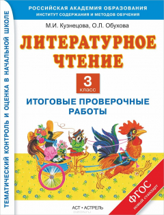 Книга Литературное чтение. 3 класс. Итоговые проверочные работы на ReadRate.com книга Литературное чтение. 3 класс. Итоговые проверочные работы