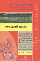 книга Русский язык. 10-11 классы. Программы общеобразовательных организаций