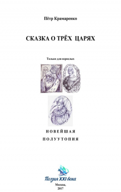 Книга Сказка о трёх царях на ReadRate.com книга Сказка о трёх царях
