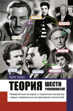 Книга Теория шести рукопожатий на ReadRate.com книга Теория шести рукопожатий