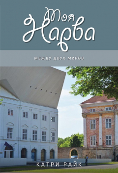 Книга Моя Нарва. Между двух миров на ReadRate.com книга Моя Нарва. Между двух миров