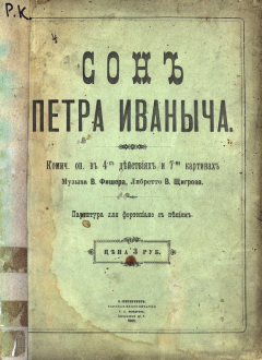 Книга Сон Петра Ивановича на ReadRate.com книга Сон Петра Ивановича