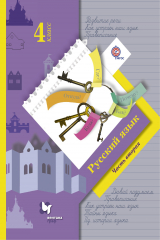 книга Русский язык. 4 кл. Учебник Ч.2. Изд.3