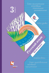 книга Русский язык. 3 кл. Учебник Ч.2.