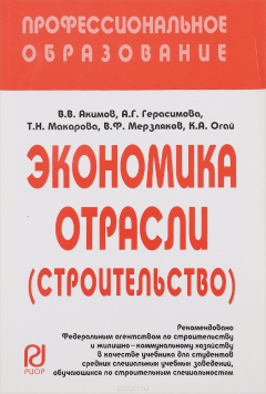 Книга Экономика отрасли. Строительство. Учебник на ReadRate.com книга Экономика отрасли. Строительство. Учебник