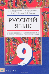 книга Русский яз. 9кл.Уч./общеобр.учр.с род.(нерус