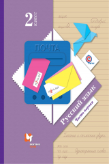 книга Русский язык. 2 кл. Учебник Ч.1.