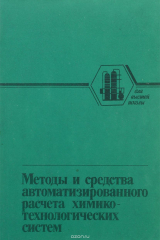 книга Методы и средства автоматизированного расчета химико-технологических систем. Учебное пособие