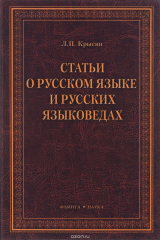 книга Статьи о русском языке и русских языковедах