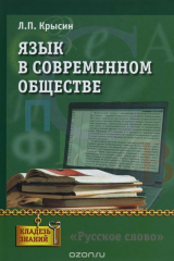 книга Язык в современном обществе