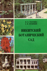 книга Никитский ботанический сад