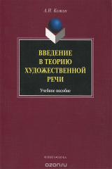 книга Введение в теорию художественной речи