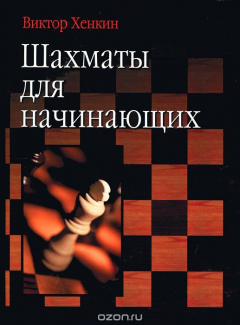 Книга Шахматы для начинающих на ReadRate.com книга Шахматы для начинающих