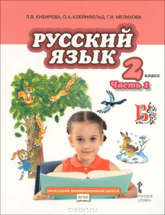 Книга Русский язык. 2 класс. В 2 частях. Часть 1 на ReadRate.com книга Русский язык. 2 класс. В 2 частях. Часть 1