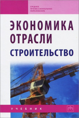 книга Экономика отрасли (строительство)