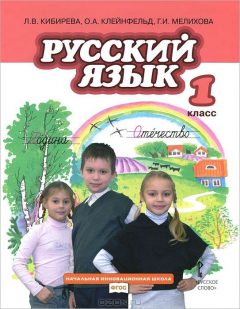 книга Русский язык. 1 класс. Учебник