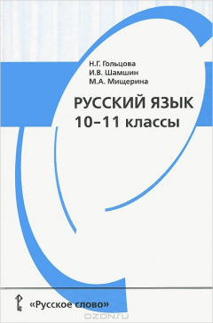 книга Русский язык. 10-11 классы
