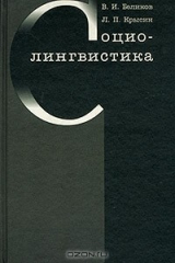 книга Социолингвистика