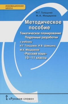 Книга Русский язык. 10-11 класс. Методическое пособие. Тематическое планирование. Поурочные разработки к учебникам Н. Г. Гольцовой, И. В. Шамшина, М. А. Мищериной на ReadRate.com книга Русский язык. 10-11 класс. Методическое пособие. Тематическое планирование. Поурочные разработки к учебникам Н. Г. Гольцовой, И. В. Шамшина, М. А. Мищериной