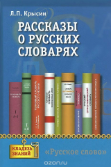 книга Рассказы о русских словарях. Книга для учащихся
