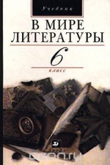 книга В мире литературы. 6 класс