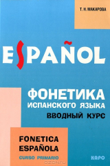 книга Фонетика испанского языка. Вводный курс