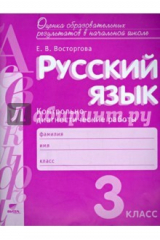 книга Русский язык. 3 класс. Контрольно-диагностические работы
