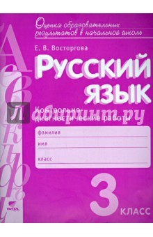 Книга Русский язык. 3 класс. Контрольно-диагностические работы на ReadRate.com книга Русский язык. 3 класс. Контрольно-диагностические работы