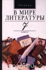 книга В мире литературы. Учебник. 7 класс
