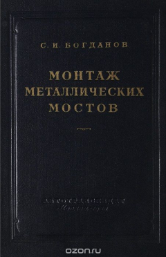 книга Монтаж металлических мостов