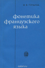 книга Фонетика французского языка
