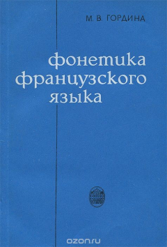 Книга Фонетика французского языка на ReadRate.com книга Фонетика французского языка