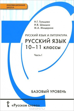 Книга Русский язык и литература. Русский язык. 10-11 класс. Базовый уровень. В 2 частях. Часть 1 на ReadRate.com книга Русский язык и литература. Русский язык. 10-11 класс. Базовый уровень. В 2 частях. Часть 1