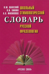 книга Русский язык. Школьный этимологический словарь