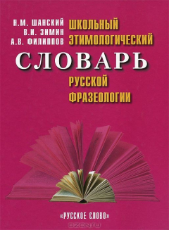 Книга Русский язык. Школьный этимологический словарь на ReadRate.com книга Русский язык. Школьный этимологический словарь