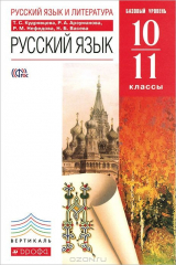 книга Русский язык. 10-11классы. Базовый уровень. Учебник