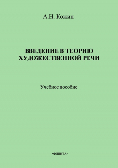 Книга Введение в теорию художественной речи: учебное пособие на ReadRate.com книга Введение в теорию художественной речи: учебное пособие