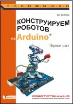 Книга Конструируем роботов на Arduino на ReadRate.com книга Конструируем роботов на Arduino