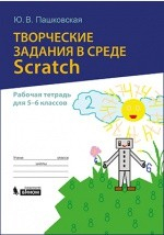 Книга Творческие задания в среде Scratch на ReadRate.com книга Творческие задания в среде Scratch