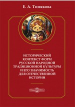 Книга Исторический контекст форм русской народной традиционной культуры и его значимость для отечественной истории на ReadRate.com книга Исторический контекст форм русской народной традиционной культуры и его значимость для отечественной истории