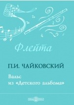 книга Вальс из «Детского альбома»