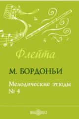 книга Мелодические этюды. № 4