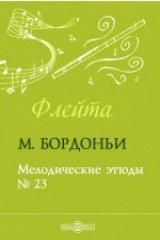 книга Мелодические этюды. № 23