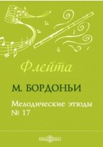 книга Мелодические этюды. № 17