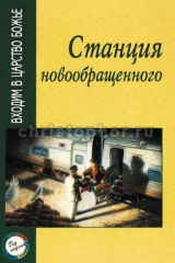 книга Станция новообращенного.