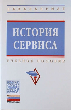 Книга История сервиса : учебное пособие. 2-е издание, переработанное и дополненное на ReadRate.com книга История сервиса : учебное пособие. 2-е издание, переработанное и дополненное