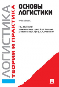 Книга Основы логистики. Логистика и управление цепями поставок. Теория и практика.Уч. на ReadRate.com книга Основы логистики. Логистика и управление цепями поставок. Теория и практика.Уч.