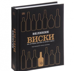 Книга Великие виски. 500 лучших виски со всего света на ReadRate.com книга Великие виски. 500 лучших виски со всего света